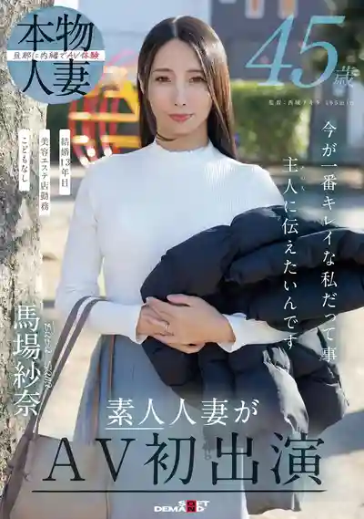 馬場紗奈