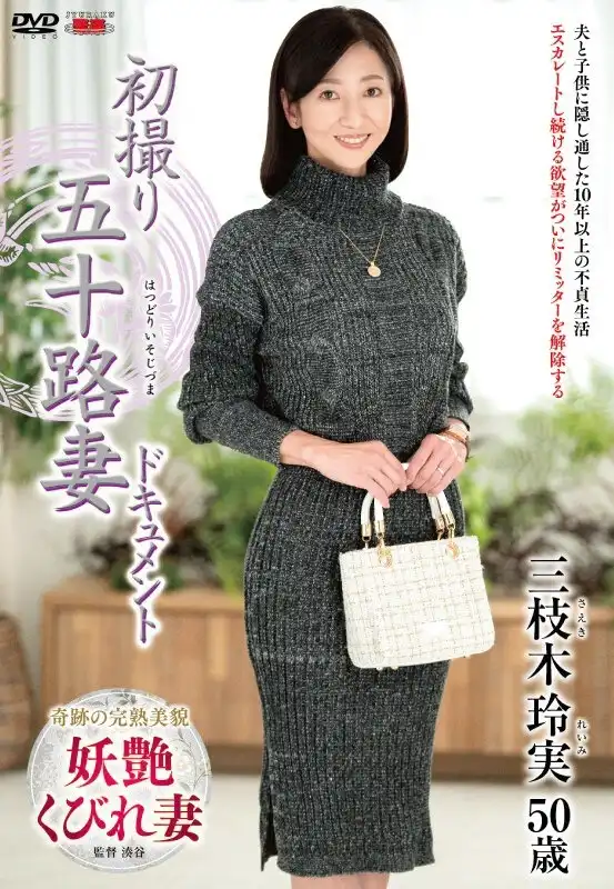 三枝木玲実