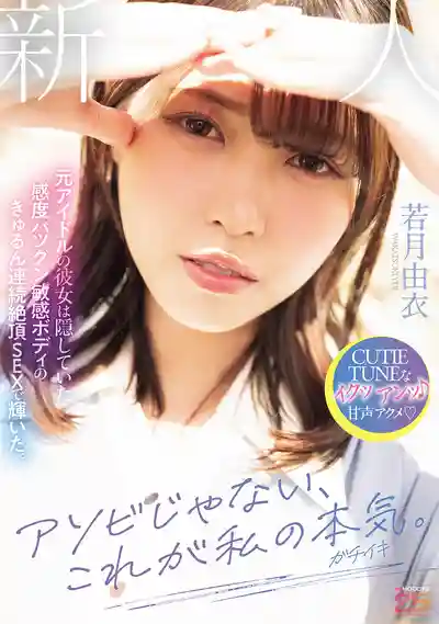 若月由衣