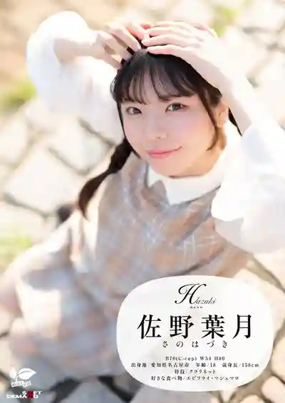 佐野葉月